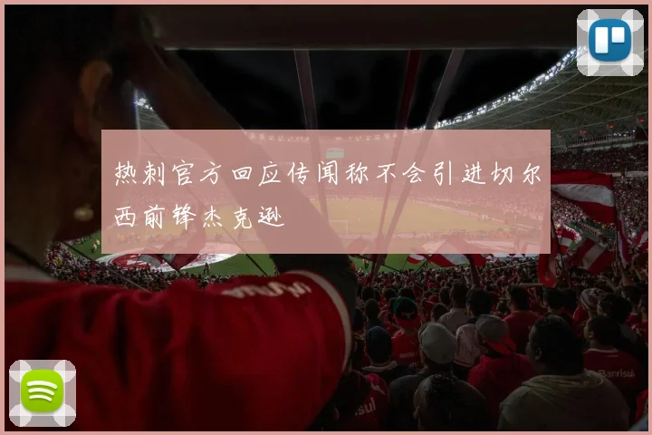 热刺官方回应传闻称不会引进切尔西前锋杰克逊