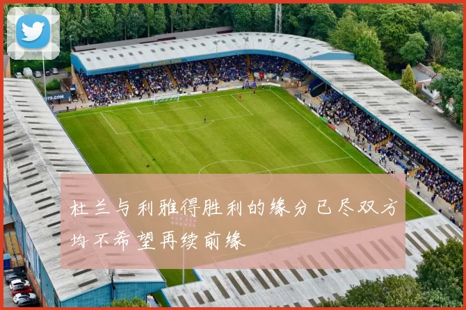杜兰与利雅得胜利的缘分已尽双方均不希望再续前缘