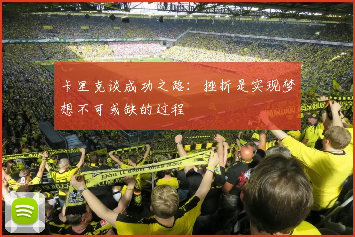 卡里克谈成功之路：挫折是实现梦想不可或缺的过程