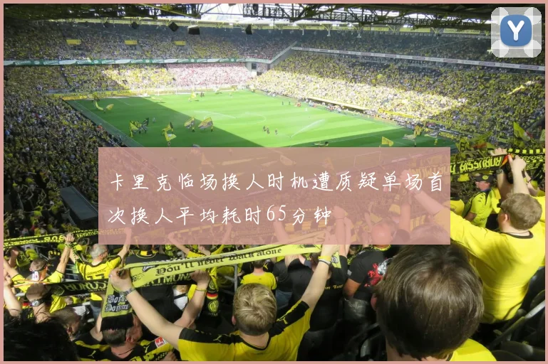 卡里克临场换人时机遭质疑单场首次换人平均耗时65分钟