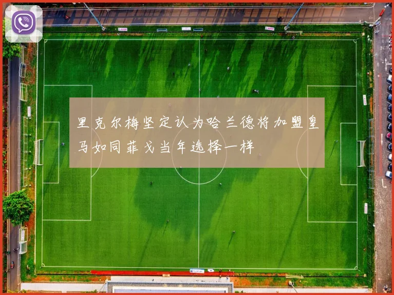 里克尔梅坚定认为哈兰德将加盟皇马如同菲戈当年选择一样