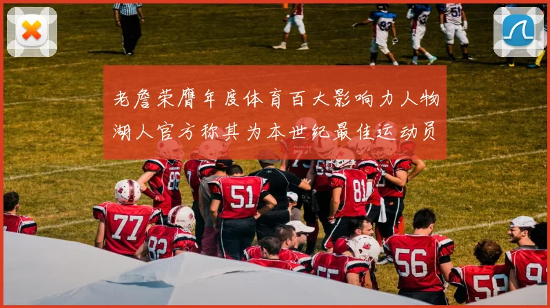 老詹荣膺年度体育百大影响力人物湖人官方称其为本世纪最佳运动员