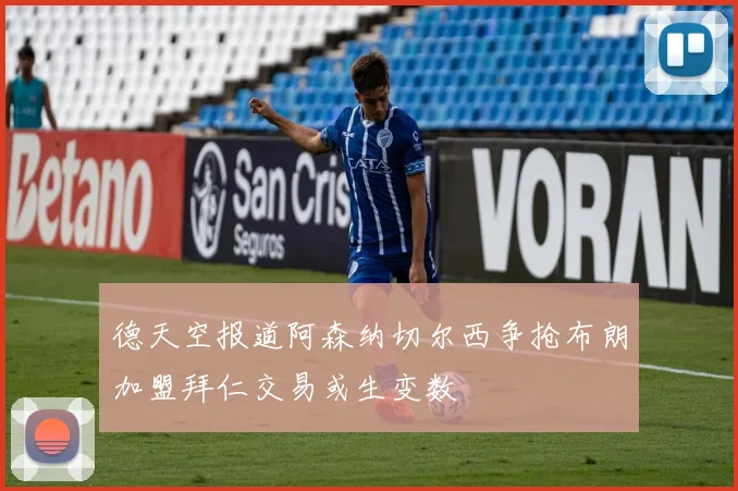 德天空报道阿森纳切尔西争抢布朗加盟拜仁交易或生变数