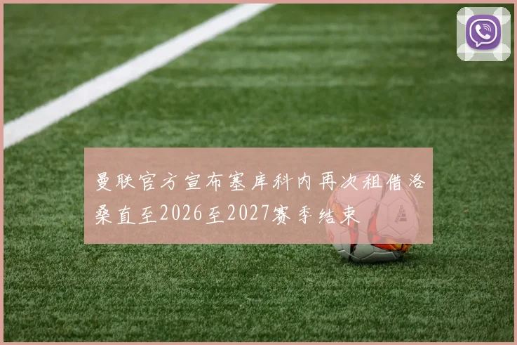 曼联官方宣布塞库科内再次租借洛桑直至2026至2027赛季结束