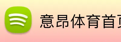 意昂体育首页 logo